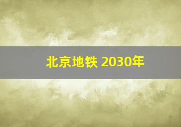 北京地铁 2030年